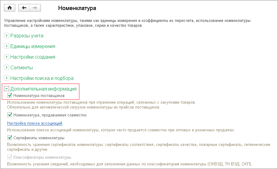 Соответствие номенклатуры. Номенклатура поставщика в 1с. Номенклатура поставщика в 1с ERP. Установка соответствия номенклатуры. Руководители 1с справочник.