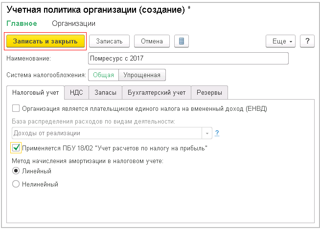 Изменение учетной политики. Учетная политика организации в 1с. Приложения учетной политики. Учетная политика в 1с ERP просмотренная. Наименование учетной политики организации в 1с.