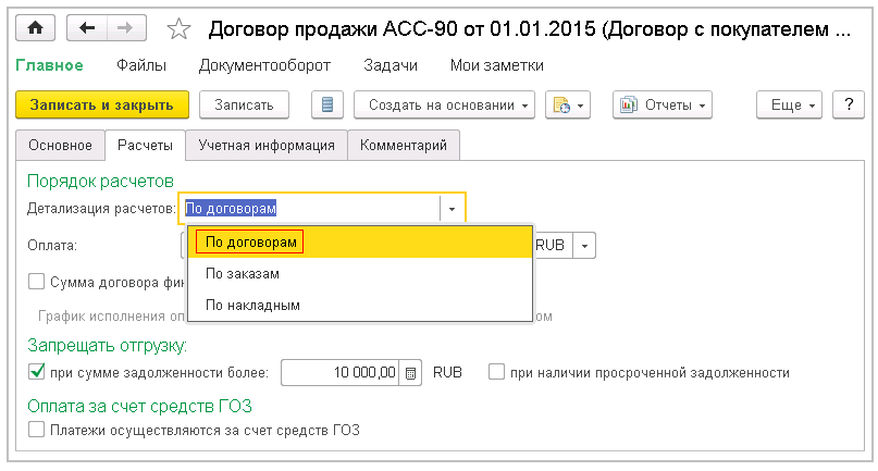 Калькулятор договор. Группа фин учета расчетов в 1с. Изменилась детализация расчетов в договоре. Порядок расчетов по договору 1с. Порядок расчёта контрагентом в 1с.