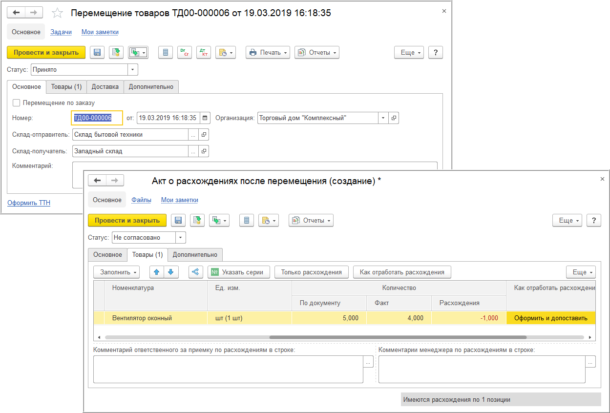 Как оформить акт о расхождениях при перемещении товаров в 