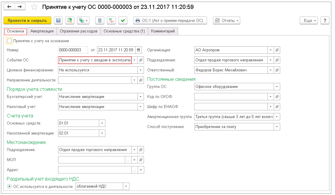 Принятие к учету ос