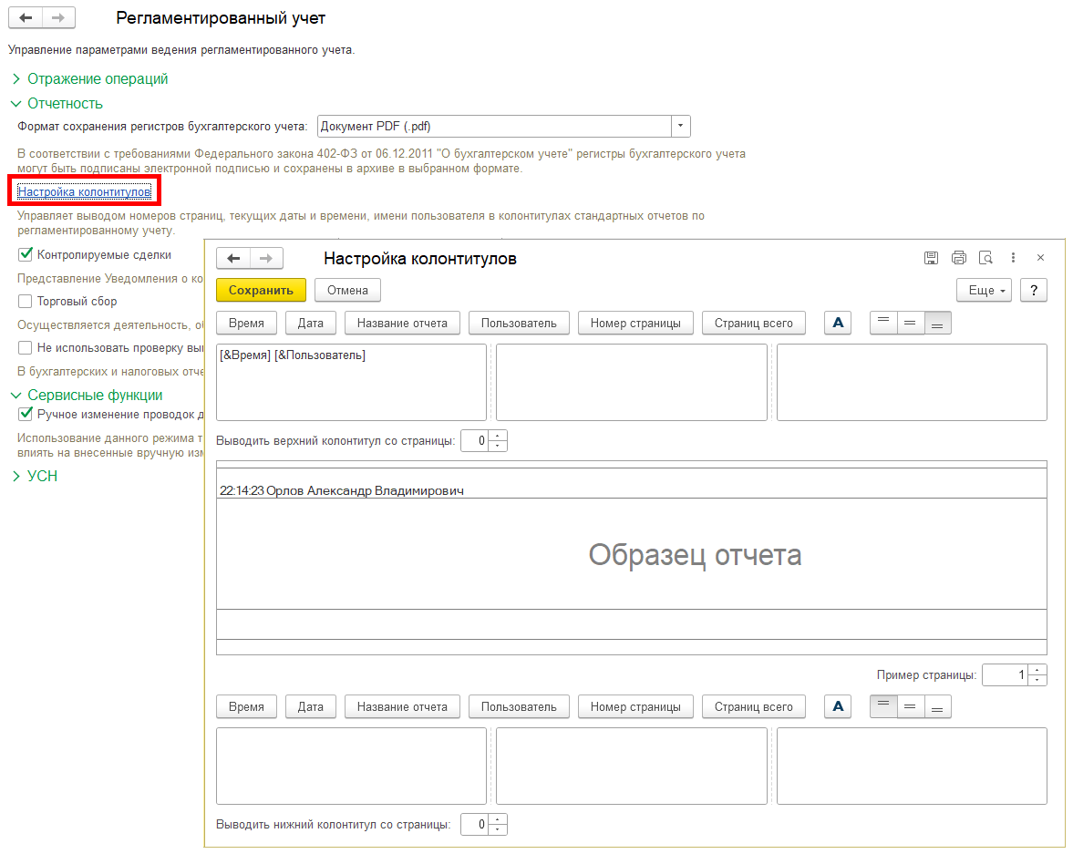 Как вывести на печать номера страниц, дату, время и другую информацию в  регламентированных отчетах в 