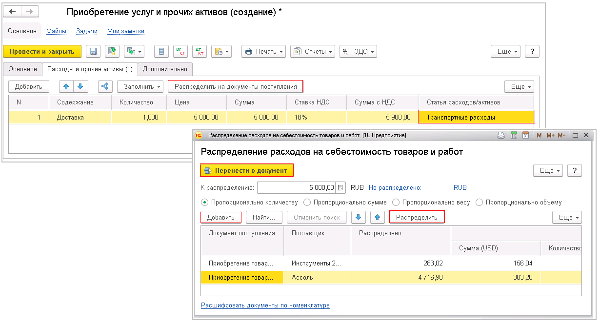 Как распределить транспортные расходы на несколько документов поступления в  