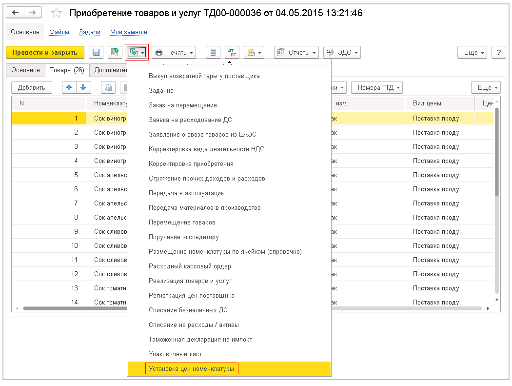 Как установить цены номенклатуры из документа приобретения в 