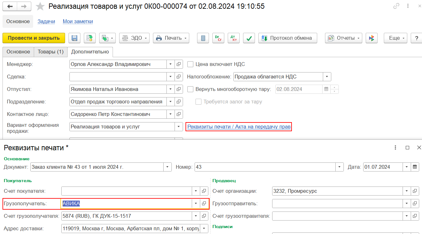 Где изменить данные грузополучателя в документе реализации в 