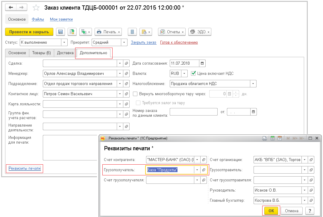 Реквизиты печати 1с. Как в 1с поменять грузополучателя. Внести грузоотправителя в 1с 8. Счет в 1с 8,3 с грузополучателем. Грузоотправитель и грузополучатель.