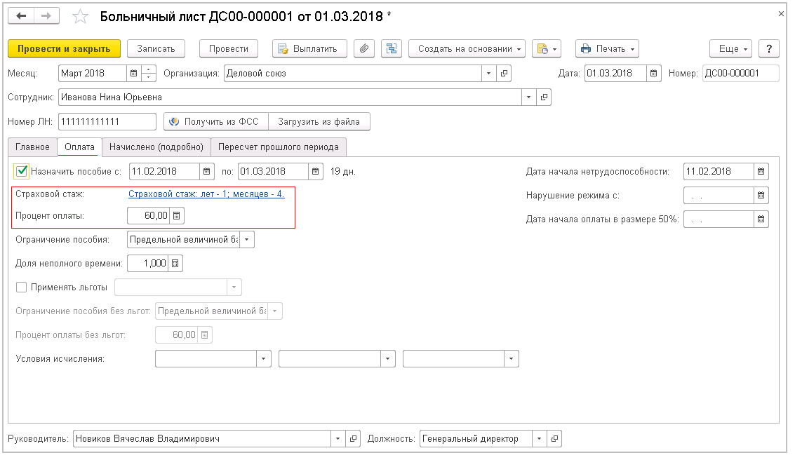 100 больничный стаж. Стаж для больничных листов в 1с. Больничный лист в 1с. Как заполнить больничный в 1с. Как заполнить больничный лист в 1с.