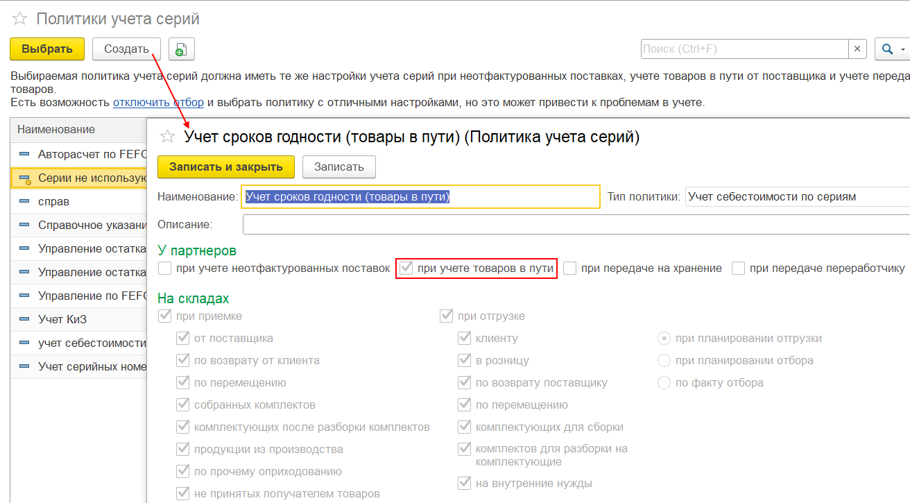 Как установить время 1 с. Политика учета серий 1с справочник. Товары в пути в 1с. 1с срок годности товара. Контроль сроков годности.