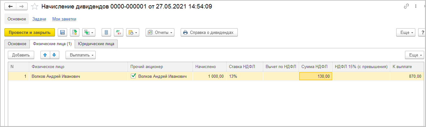 Начисление дивидендов отражается записью. Дивиденды в 1с предприятие. Начисление дивидендов проводка. Как начислить дивиденды учредителю. Как начислить дивиденды в 1с.