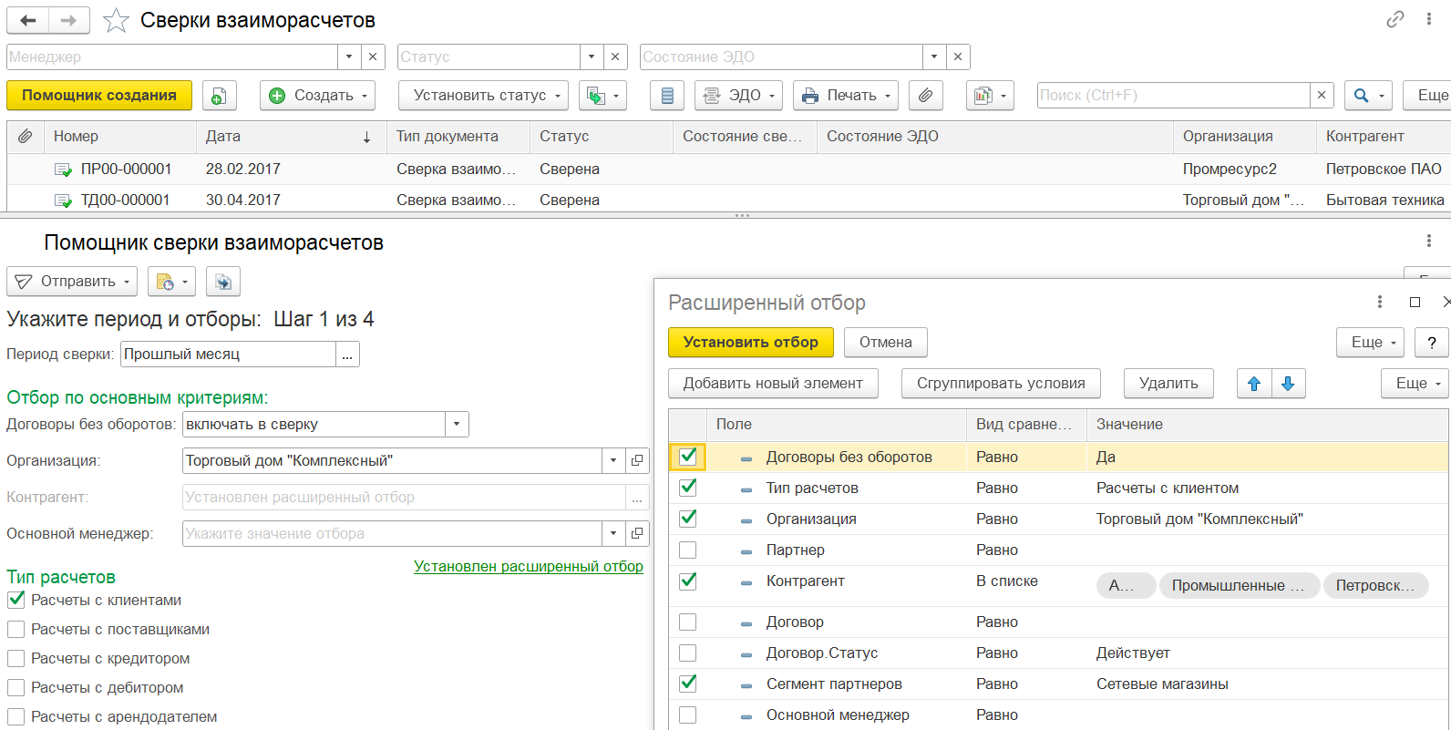 Как выполнить сверку расчетов с несколькими партнерами (контрагентами) в  