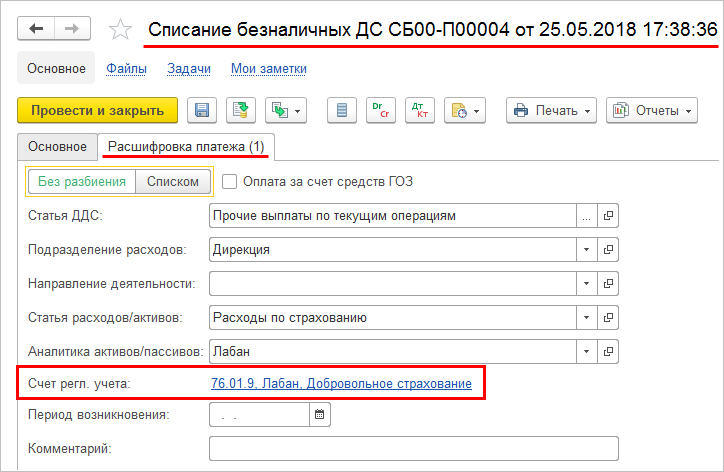 Безналичной списание. 76 Счет проводки. Счет 76.1. Списание ДС 1с печать. Списание безналичных ДС 1с.