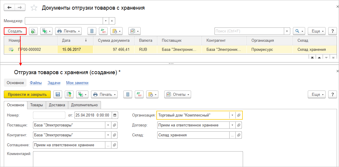 Ответ хранение документы. Передать товар на ответственное хранение в 1с 8.3. Товара на ответственное хранение в 1с 8.3 Бухгалтерия. 1с 8 ответственное хранение. Документы на отгрузку товара.