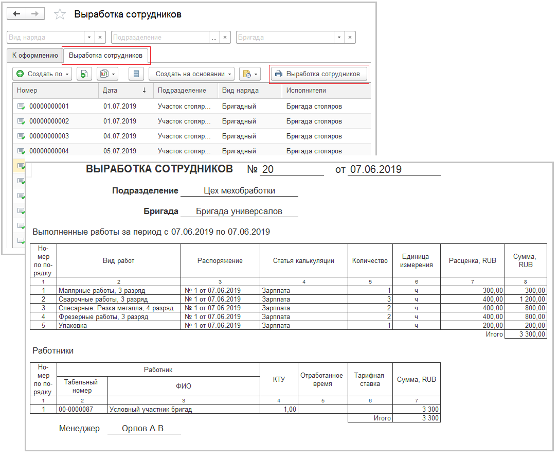 Как распечатать сдельные наряды в 