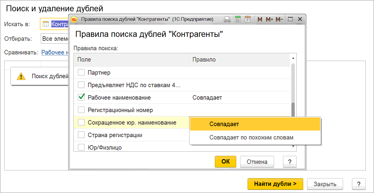 Поиск дублей. Блок кадры в 1с 8. Дубли в 1с как найти. Поиск дублей в 1с. Поиск дублей в 1с Розница.