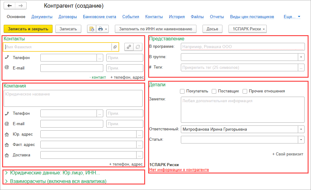 Заведение контрагента. Контрагент 1с карточка контрагента. Карточка контрагента 1с УНФ. Заполнение карточки контрагента в 1 с. Справочник контрагентов в 1с.