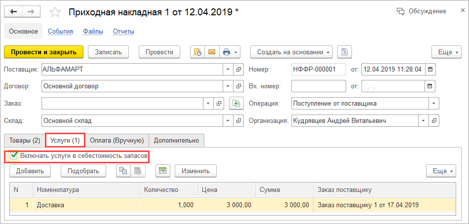 Включены в цену товара услуги. 1с Приходная накладная 1с УПО. 1с входящий номер приходной накладной. Приходная накладная в 1с Бухгалтерия. Накладная на поступление товара.