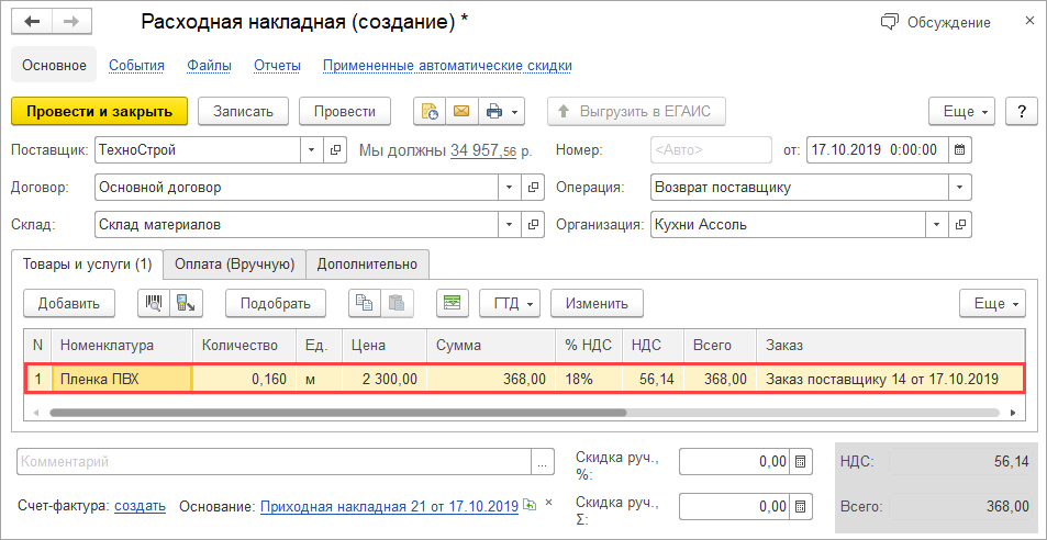 Возврат поставщику в 1с