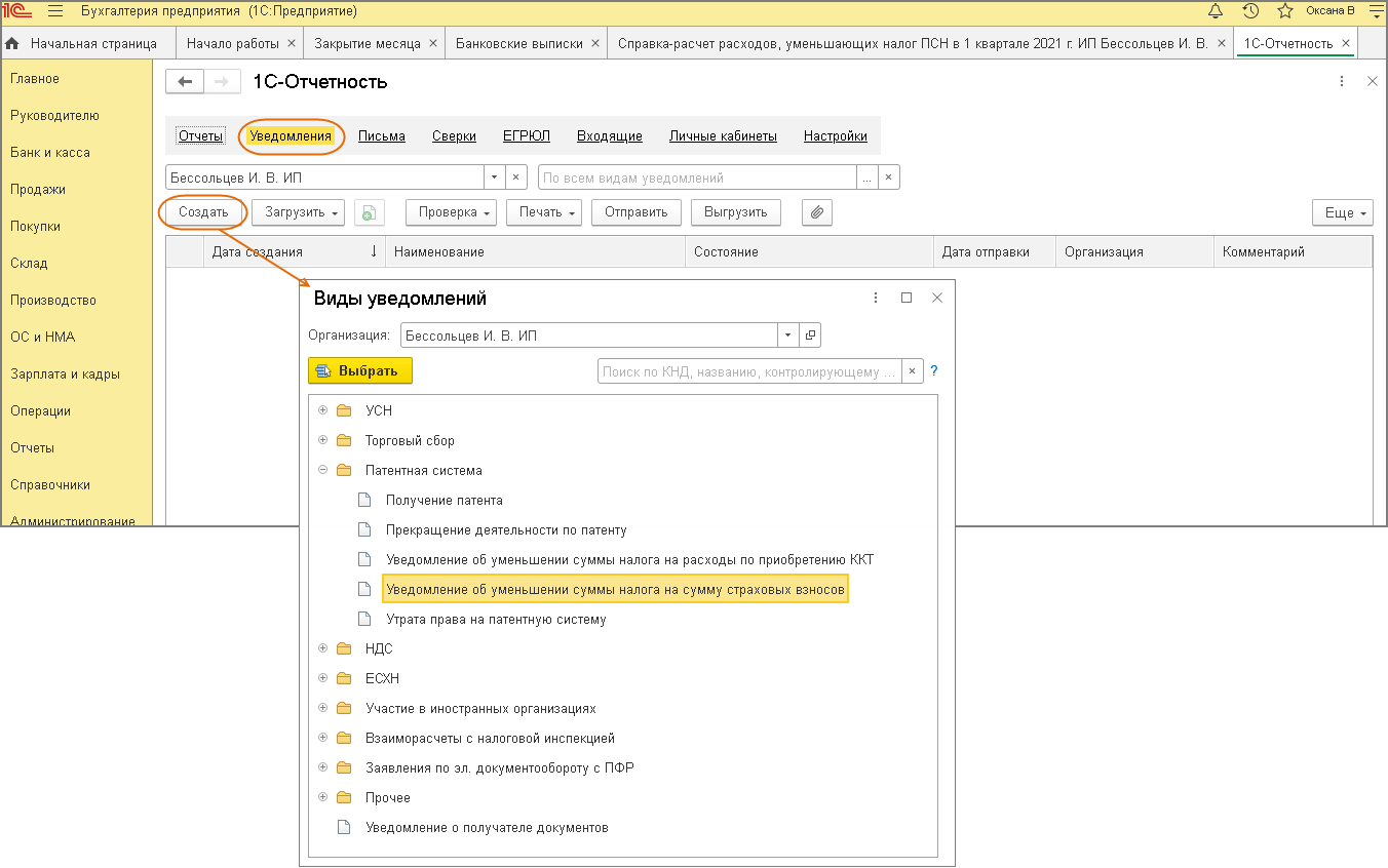 Уведомления об исчисленных налогах в 1с 8.3. Уменьшение патента в 1 с проводки. Уведомления в 1с налог. Извещение сформировано в 1 с. Где в 1с сформировать уведомление.