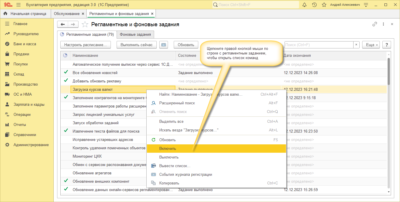 1с как снять блокировку регламентных заданий