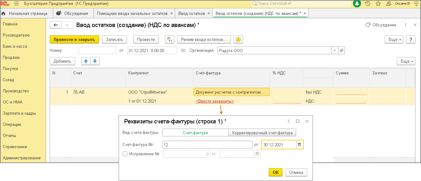 Как ввести в 1с остатки по счету 76ав в