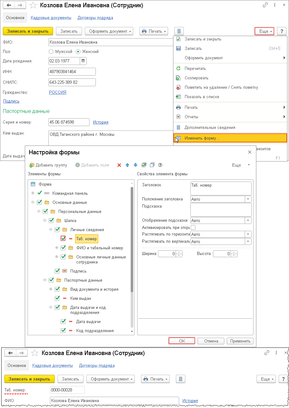 Как в 1с изменить табельный номер сотрудника