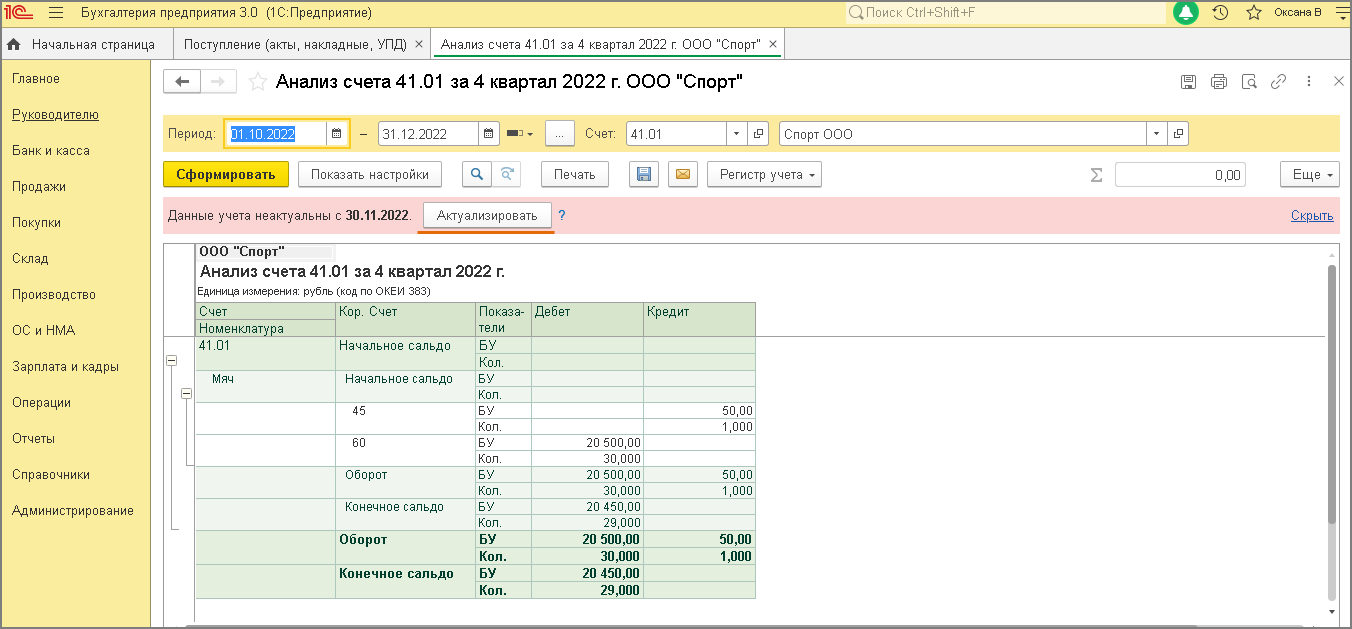 1с данные учета не актуальны