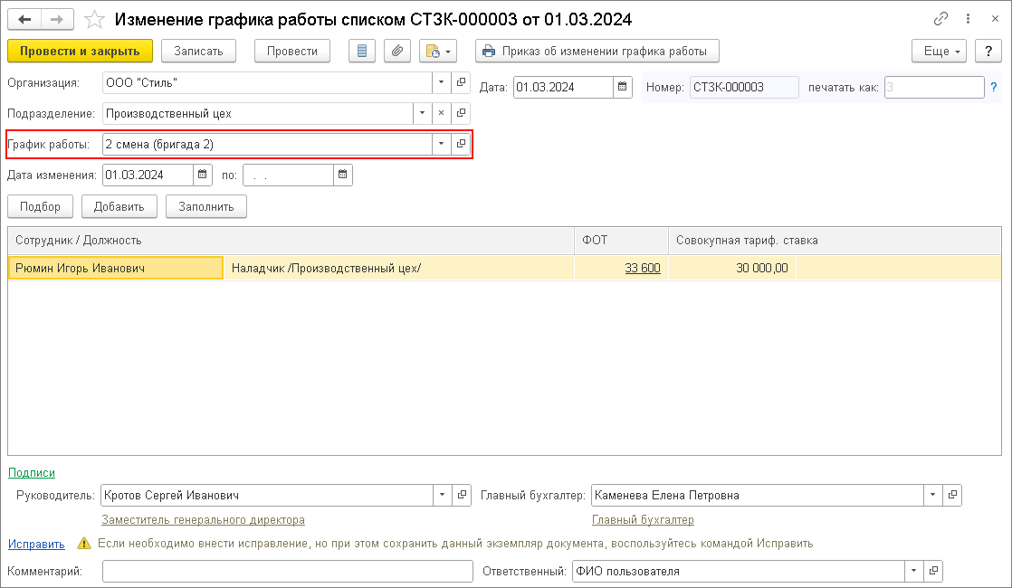 Как сотруднику поменять график работы в 1с зуп