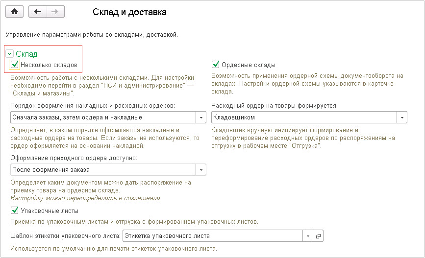 Настройка складов в 1с ерп