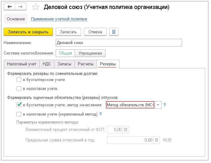 Резерв по отпускам как рассчитать и отразить в 1с