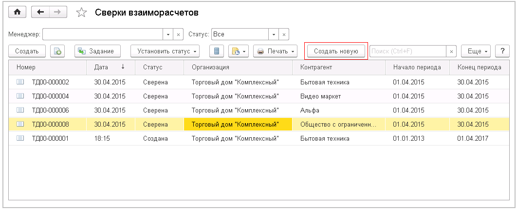 Создание акта сверки в 1С:Бухгалтерия