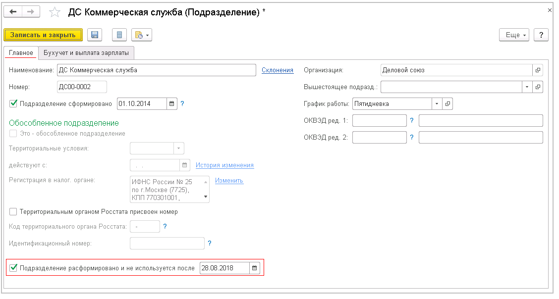 Штатное расписание в 1С 8.3