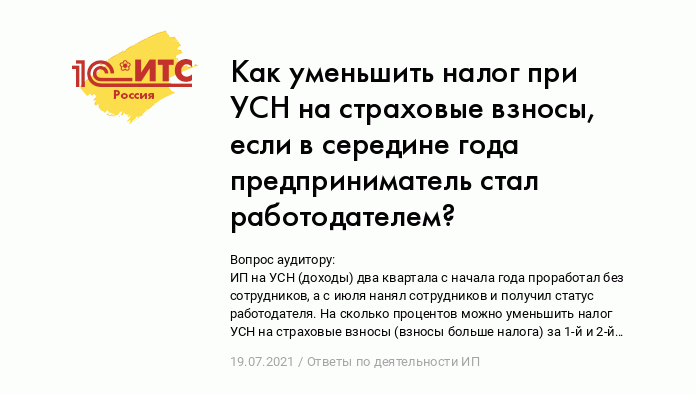 Как уменьшить налог при УСН на страховые взносы, если в середине года  предприниматель стал работодателем? :: Ответы по деятельности ИП