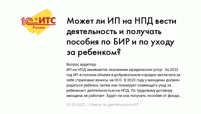 Может ли ИП на НПД вести деятельность и получать пособия по БИР и по уходу  за ребенком? :: Ответы по деятельности ИП