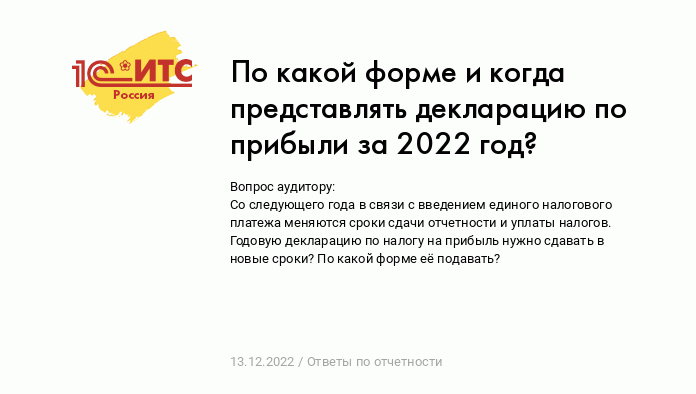 По какой форме и когда представлять декларацию по прибыли за 2022 год? ::  Ответы по отчетности