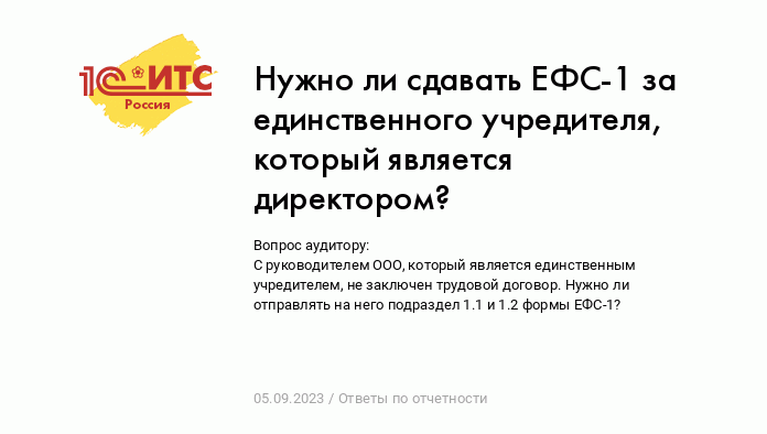 Нужно ли сдавать ЕФС-1 за единственного учредителя, который является  директором? :: Ответы по отчетности