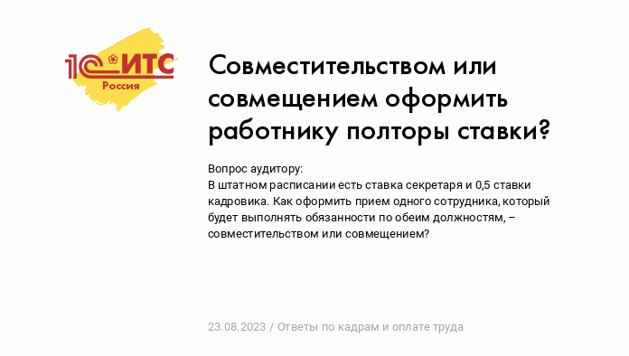 Совместительством или совмещением оформить работнику полторы ставки? ::  Ответы по кадрам и оплате труда