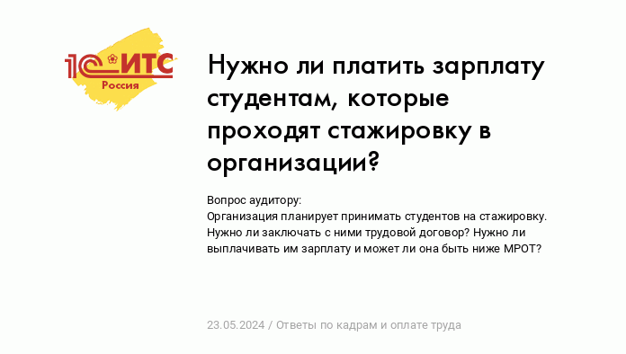 Нужно ли платить зарплату студентам, которые проходят стажировку в  компании? :: Ответы по кадрам и оплате труда