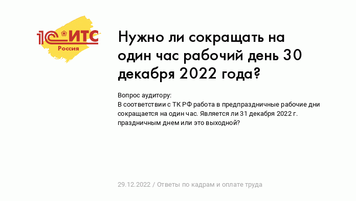 Нужно ли сокращать на один час рабочий день 30 декабря 2022 года? :: Ответы  по кадрам и оплате труда