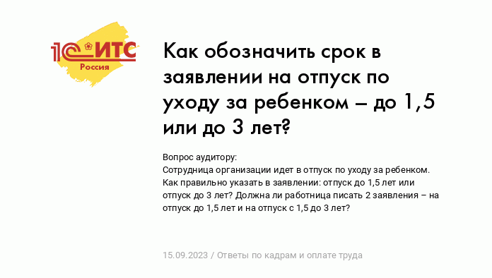 Отпуск по уходу за ребенком в 1С:Зарплата и управление персоналом