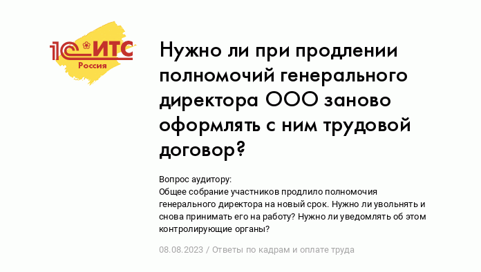 Как продлить трудовой договор с генеральным директором