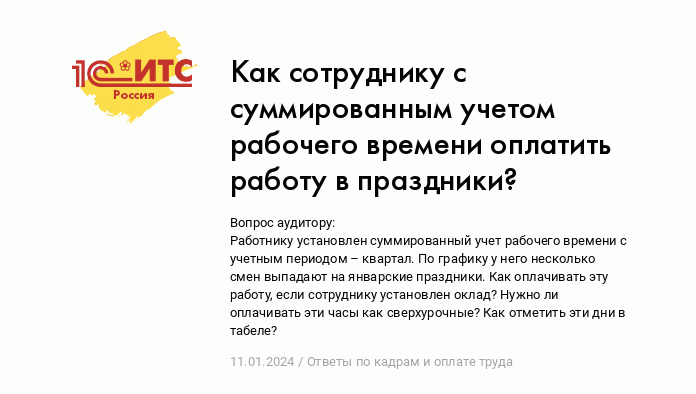 Как сотруднику с суммированным учетом рабочего времени оплатить работу в  праздники? :: Ответы по кадрам и оплате труда