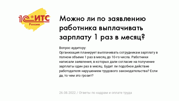 Можно ли по заявлению работника выплачивать зарплату 1 раз в месяц? ::  Ответы по кадрам и оплате труда