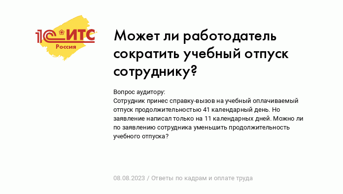 Учебный отпуск сотрудника совпал с очередным