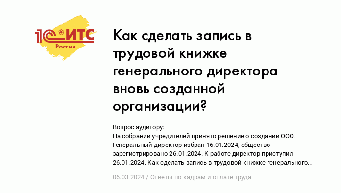 Как сделать запись в трудовой книжке генерального директора вновь созданной организации?