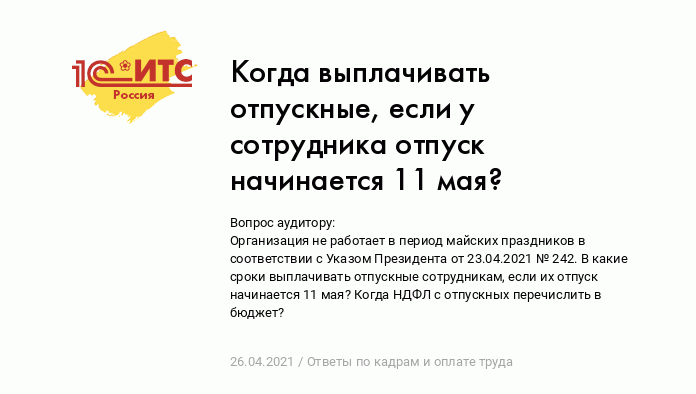 Когда выплачивать отпускные, если у сотрудника отпуск начинается 11 мая? ::  Ответы по кадрам и оплате труда