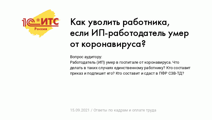 Увольнение сотрудников в порядке перевода на другого ИП в связи со смертью ИП