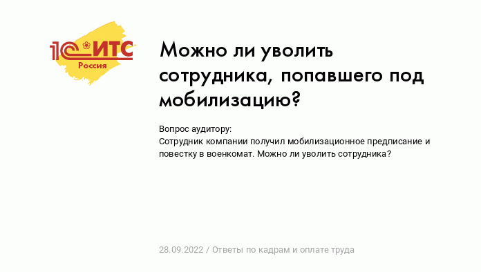 Как оформить увольнение работника, которого забирают в армию