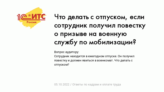 Алгоритм действий при увольнении работника в связи с призывом его на военную службу