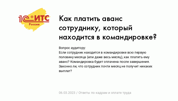 Как платить аванс сотруднику, который находится в командировке? :: Ответы  по кадрам и оплате труда