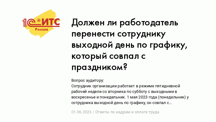 Должен ли работодатель перенести сотруднику выходной день по графику,  который совпал с праздником? :: Ответы по кадрам и оплате труда